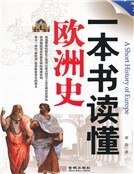 一本書讀懂歐洲史