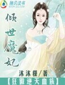 傾世魔妃:狂傲逆天血族