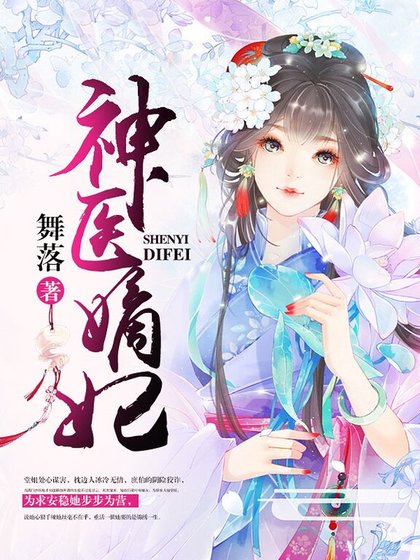 神醫嫡妃