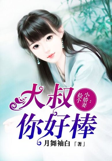 撿個小嬌妻:大叔,你好棒