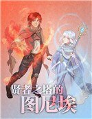 贤者之塔的图尼埃
