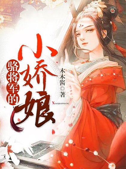 駱將軍的小嬌娘