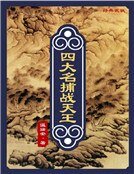 四大名捕战天王:纵横