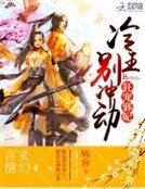 狂寵邪妃:冷王,別衝動!