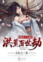 洪荒百世劫:廢材六小姐