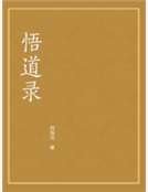悟道錄