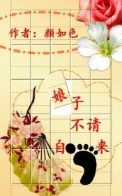 娘子不請自來