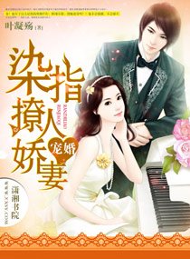 寵婚,染指撩人嬌妻