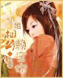 小姐相公賴定你