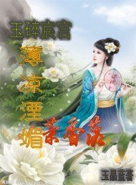 玉碎宸宫:薄凉湮媚茉香落