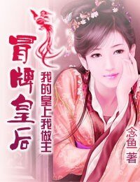 冒牌皇后:我的皇上我做主