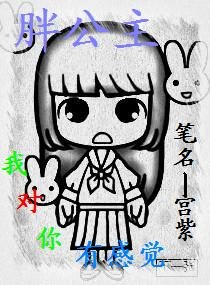 胖公主,我對你有感覺