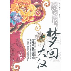 女神偷穿越乱世:梦回大汉(出书版)