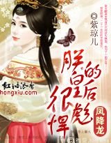 凤降龙:朕的皇后很彪悍