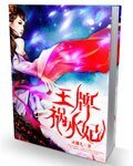 王牌禍水妃