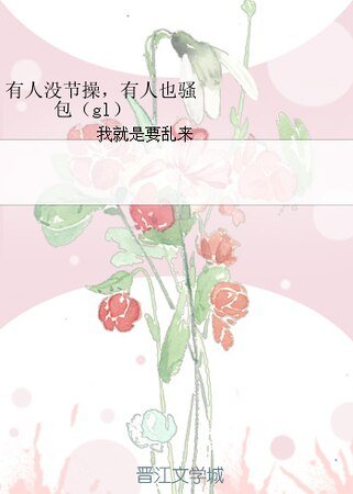 有人没节操,有人也骚包(gl)