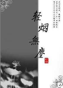 輕煙無塵