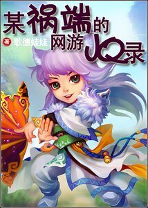 某祸端的网游JQ录