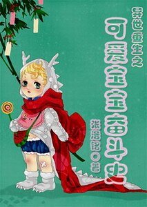 異世重生之可愛寶寶奮鬥史