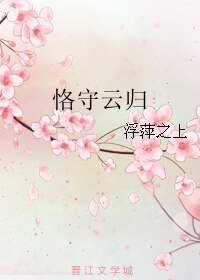 恪守雲歸