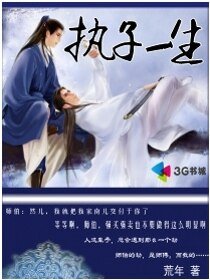 執子一生