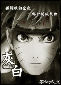 (火影同人)灰白