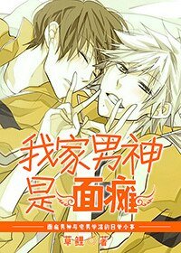 我家男神是面癱