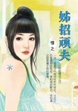 姊招顽夫(双胞胎情劫之四)