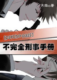 (psycho-pass同人)不完全刑事手冊