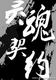 都市異聞錄之靈魂契約/神鬼有安排之靈魂契約