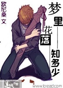 (盜墓同人)夢裡花落知多少