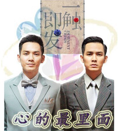 (一觸即發同人)心的最裡面
