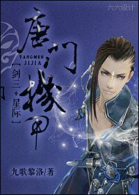 [剑三+星际]唐门机甲