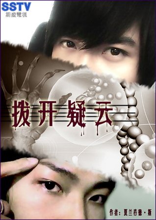 (東唐同人)撥開疑雲