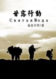 (士兵突击同人)甘露行动