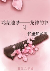 鴻蒙遺夢——龍神的算計