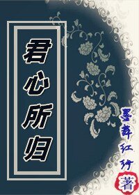 君心所归