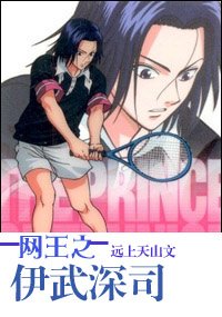 (網王同人)網王之伊武深司