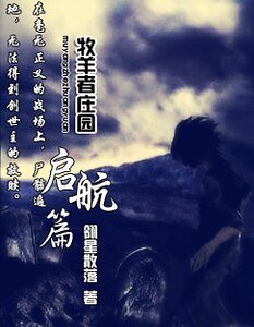 牧羊者莊園之啟航篇