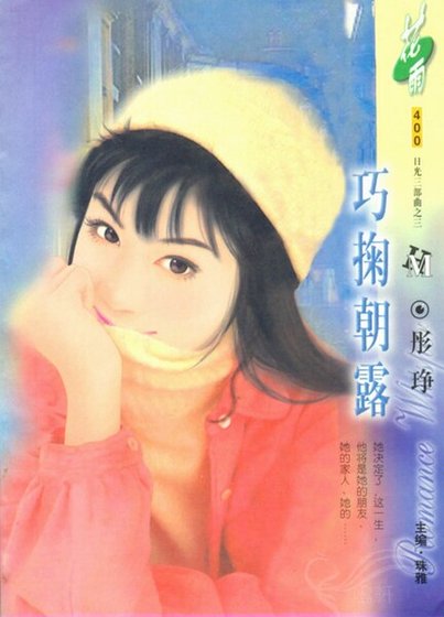 巧掬朝露(日光三部曲之二)