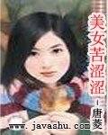 美女苦涩涩(爱情调味之二)
