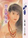 烈火妙冤家(唐门四杰之一)