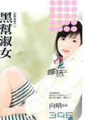 黑幫淑女(狂門童話之一)