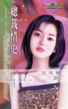 總裁情史(總裁萬人迷之一)