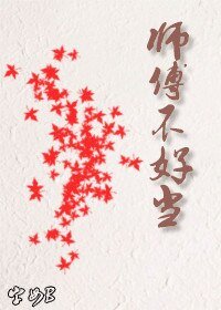 師傅不好當