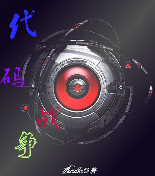 程式碼戰爭
