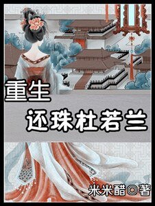 (還珠同人)重生還珠杜若蘭