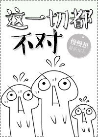 (穿書)這一切都不對
