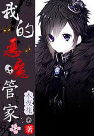 我的惡魔管家