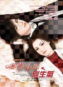 魯莽小姐別生氣(擄獲范家女系列)